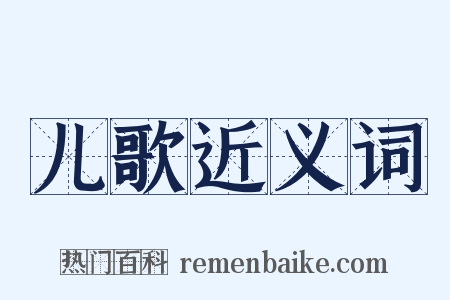 儿歌近义词是什么意思的图片